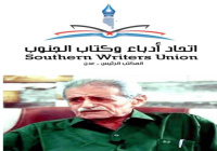 أشاد بحياته الفنية الحافلة.. اتحاد أدباء وكتّاب الجنوب ينعي رحيل الموسيقار الجنوبي سعودي أحمد صالح