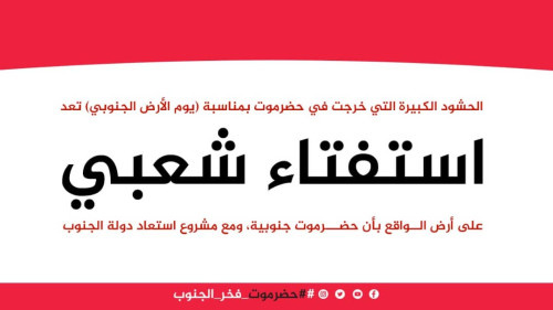 سياسيون يؤكدون: حضرموت تستفتي شعبيا بأنها جنوبية ومع مشروع استعاد دولة الجنوب
