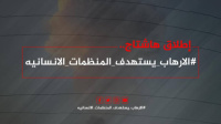 فيما اطلقوا هاشتاج #الارهابيستهدفالمنظمات_الانسانيه تأسفًا على جريمة اغتيال مدير برنامج الغذاء العالمي بتربة تعز.. سياسيون يمنيون وجنوبيون: إرهاب الإخوان بات يسيطر على تعز ويجب انقاذها