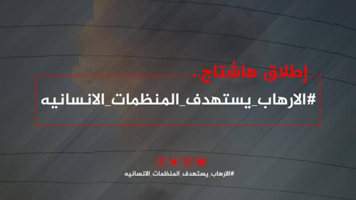 فيما اطلقوا هاشتاج #الارهابيستهدفالمنظمات_الانسانيه تأسفًا على جريمة اغتيال مدير برنامج الغذاء العالمي بتربة تعز.. سياسيون يمنيون وجنوبيون: إرهاب الإخوان بات يسيطر على تعز ويجب انقاذها