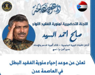 تحديد موعد مئوية الفقيد البطل اللواء صالح السيد