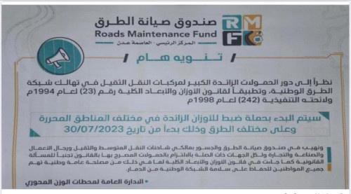 النائب المحرمي يوجِّه بتأمين الحملة المرتقبة لضبط الأوزان التي يطلقها صندوق صيانة الطُرُق