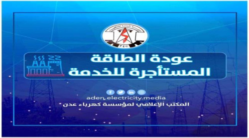 توضيح صادر عن مؤسسة الكهرباء بالعاصمة عدن بخصوص محطات الطاقة المؤجرة