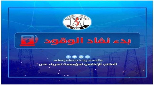 مؤسسة الكهرباء: نفاذ الوقود سيدخل عدن في ظلام دامس خلال الساعات القادمة