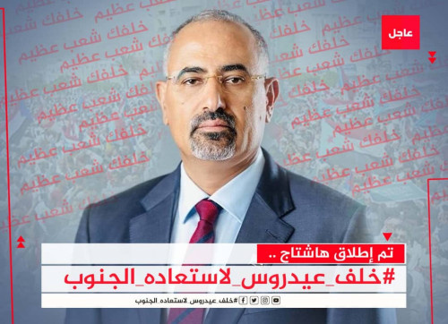 اطلقوا هاشتاج #خلفعيدروسلاستعاده_الجنوب ..سياسيون يشيدون بتحركات الرئيس الزُبيدي ويؤكدون مساندة جهوده