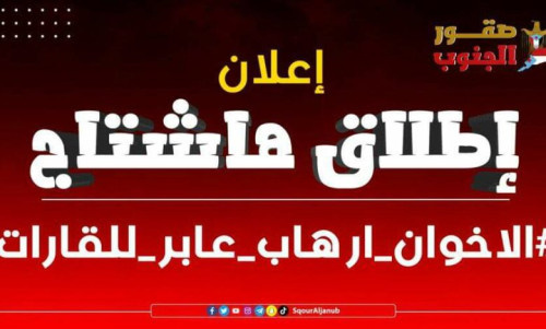 سياسيون يطلقون هاشتاج #الاخوان_ارهاب_عابر_للقارات ويفضحون إرهاب الإخوان