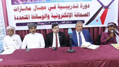 انتقالي المهرة يدشن دورة تدريبية في الصحافة الالكترونية