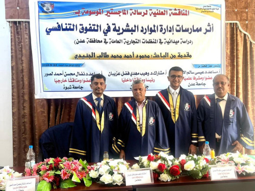 الجنيدي ينال الماجستير بامتياز من جامعة عدن.