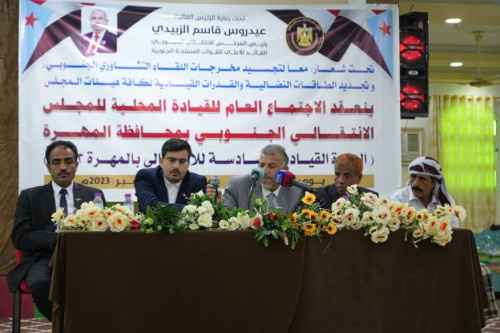 القيادة المحلية لانتقالي المهرة تعقد اجتماعها الفصلي الثالث من العام الجاري