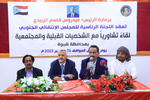 فريق هيئة رئاسة الانتقالي يعقد لقاءً تشاورياً مع الشخصيات القبلية والمجتمعية بمحافظة شبوة