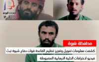 قوات دفاع شبوة تنشر اعترافات مصورة لخلية إرهابية تقر بتخادم القاعدة مع الحوثي والإخوان