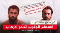 بعد قبض قوات دفاع شبوة على خلية إرهابية خطيرة.. سياسيون يطلقون هاشتاج #سهام_الجنوب_تدحر_الارهاب
