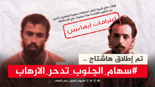 بعد قبض قوات دفاع شبوة على خلية إرهابية خطيرة.. سياسيون يطلقون هاشتاج #سهام_الجنوب_تدحر_الارهاب