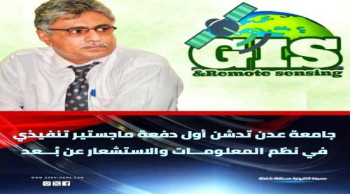 جامعة عدن تدشن أول دفعة ماجستير تنفيذي في نظم المعلومات والاستشعار عن بُعد