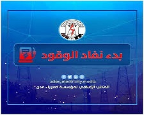 بسبب نفاذ الوقود.. كهرباء عدن تعلن بدء توقف محطات التوليد