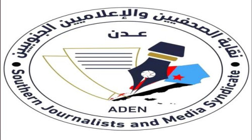 نقابة الصحفيين الجنوبيين تطلق تقريرها الأول حول الحريات الصحفية والانتهاكات التي يتعرض لها الصحفيون