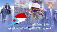 سياسيون يطلقون هاشتاج #صمود_الانتقالي_لاستعاده_الجنوب ويؤكدون الثبات على مبدأ استعادة الدولة