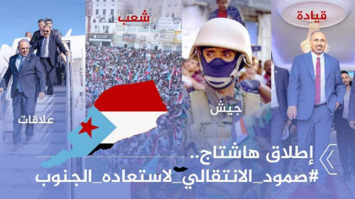 سياسيون يطلقون هاشتاج #صمود_الانتقالي_لاستعاده_الجنوب ويؤكدون الثبات على مبدأ استعادة الدولة