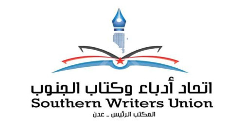 اتحاد أدباء وكتاب الجنوب فرع عدن ينعي رحيل الكاتب المسرحي الجنوبي جميل محفوظ