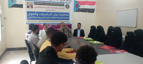 منسقية الانتقالي في كلية الشريعة والقانون بجامعة أبين تنظم محاضرة في "أصول وأساسيات مهنة المحاماة"