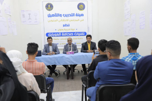 هيئة التدريب والتأهيل تختتم دورتها التدريبية في " تقنيات صحافة الموبايل" لطلاب كلية الإعلام بالعاصمة عدن