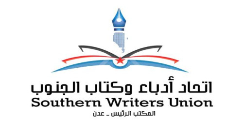 الخميس.. فعالية لأدباء الجنوب فرع عدن عن الهوية الفنية الجنوبية