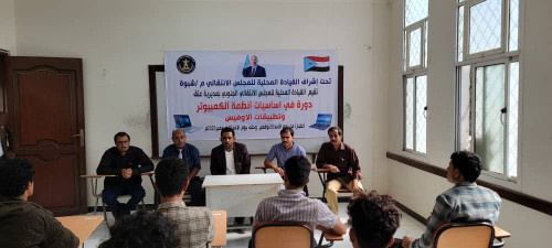 انتقالي عتق بشبوة ينظم دورة تدريبية في "أساسيات أنظمة الكمبيوتر وتطبيقات الأوفيس"