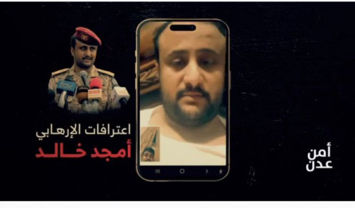 توثيق دامغ.. اعترافات تفضح إرهاب الإخواني اليمني أمجد خالد