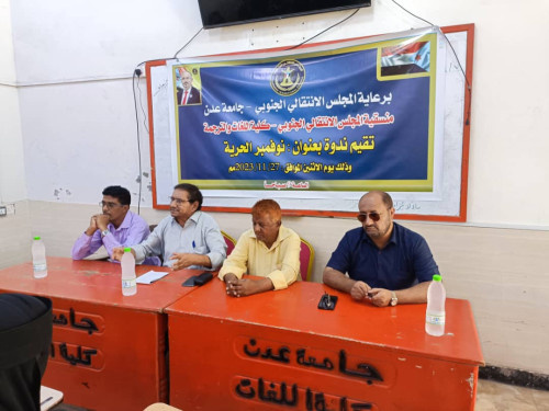 منسقية الانتقالي في كلية اللغات بجامعة عدن تنظم ندوة بعنوان "نوفمبر الحرية" تزامناً مع ذكرى عيد الاستقلال