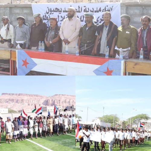 انتقالي المحفد يحيي الذكرى الـ 56 لعيد الاستقلال بمسيرة جماهيرية ومهرجان كرنفالي