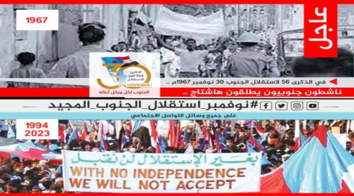 جنوبيون يحتفون بذكرى الاستقلال الأول بوسم #نوفمبر_استقلال_الجنوب_المجيد