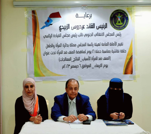 حلقة نقاشية بمناسبة حملة الـ 16 يوما لمناهضة العنف ضد المرأة بالعاصمة عدن