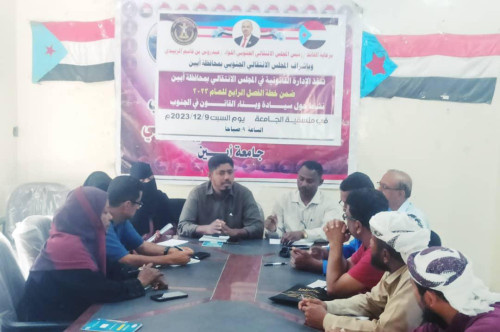 انتقالي أبين ينظم ندوة حول سيادة وبناء القانون في الجنوب
