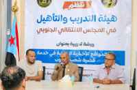 هيئة التدريب والتأهيل تنظم ورشة تدريبية بعنوان "دور المواقع السياسية والمحلية في خدمة قضية شعب الجنوب"