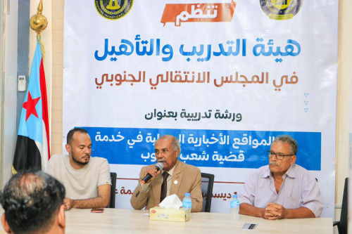 هيئة التدريب والتأهيل تنظم ورشة تدريبية بعنوان "دور المواقع السياسية والمحلية في خدمة قضية شعب الجنوب"