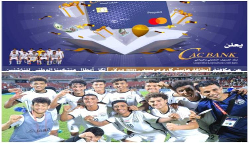 (كاك بنك) يهنئ منتخب اليمن بتتويجه ببطولة غرب آسيا للناشئين ويعلن عن مكافأة لكل اعضاء البعثة
