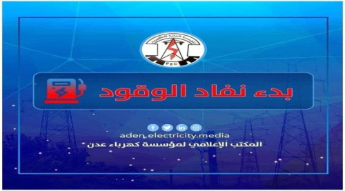 كهرباء عدن توجه مناشدة عاجلة لمجلس القيادة والحكومة