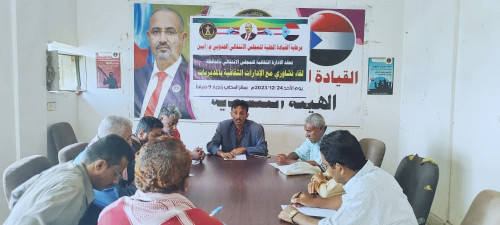 انتقالي أبين يعقد لقاءً تشاورياً برؤساء الأقسام الثقافية بالمديريات