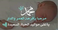 تهانينا للأخ محمد بالمولود الجديد