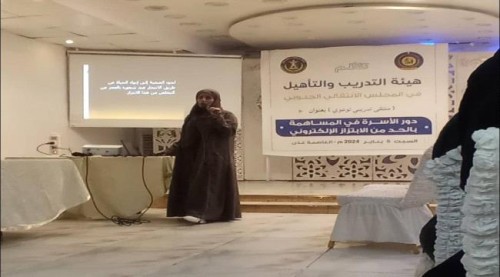ملتقى تدريبي بعنوان” دور الأسرة في المساهمة بالحد من الابتزاز الإلكتروني“بالعاصمة عدن