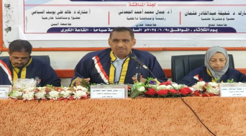 الدكتوراه للباحثة آزال محمد من كلية اللغات والترجمة جامعة عدن