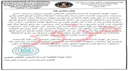 انتقالي وادي حضرموت يكشف حقيقة البيان المنسوب إليه
