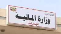 تصريح من وزارة المالية بشأن صرف المرتبات