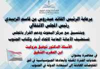 برعاية الرئيس الزُبيدي.. أدباء الجنوب يستضيف السياسي المغربي توفيق جزوليت بالعاصمة عدن