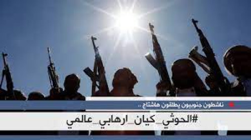 سياسيون يطلقون هاشتاج #الحوثي_كيان_ارهابي_عالمي ويطالبون بتصنيف الميليشيا منظمة إرهابية