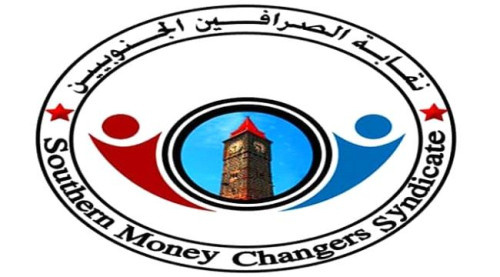 نقابة الصرافين الجنوبيين تصدر بيان رقم (8)