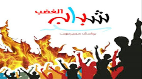 شباب الغضب يدعو لمليونية المكلا دعما للنخبة الحضرمية