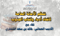 السبت.. لقاء لاتحاد أدباء الجنوب مع الأديب العُماني خالد الشنفري بالعاصمة عدن