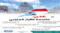 سياسيون يطلقون وسم #عدن_عاصمه_القرار_الجنوبي ويوجهون رسائل مهمة