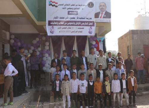 برعاية انتقالي الضالع.. تكريم أوائل طلاب مدرسة الشهيد محمود علي محمد